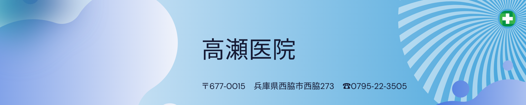 ー高瀬医院ー